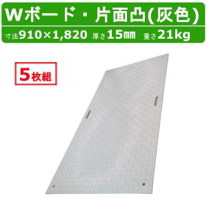 WPT Wボード 4×8尺 厚さ20mm 両面凸 灰色 敷板 樹脂製 プラシキ