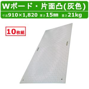 WPT Wボード 4×8尺 厚さ20mm 両面凸 灰色 敷板 樹脂製 プラシキ 