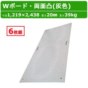 農家さんにもおすすめです在庫40枚　プラシキ　4×8 プラ板　養生板　両面　滑り止め付き WPT Wボード 4×8尺 厚さ20mm 両面凸 灰色 敷板 樹脂製 プラシキ
