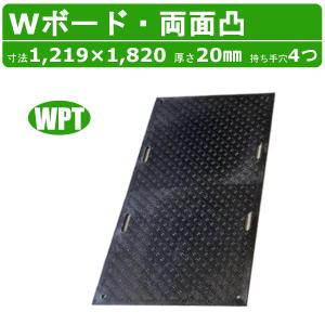 農家さんにもおすすめです在庫40枚　プラシキ　4×8 プラ板　養生板　両面　滑り止め付き WPT Wボード 4×8尺 厚さ20mm 両面凸 灰色 敷板 樹脂製 プラシキ