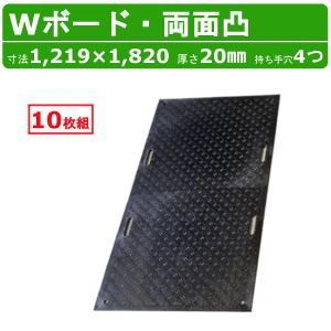 WPT Wボード 3×6尺 厚さ15mm 片面凸 敷板 樹脂製 プラシキ コンパネ