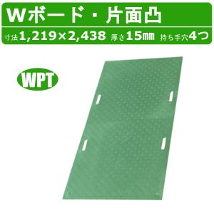 WPT Wボード 4×8尺 厚さ15mm 片面凸タイプ 緑 グリーン 敷板 樹脂製