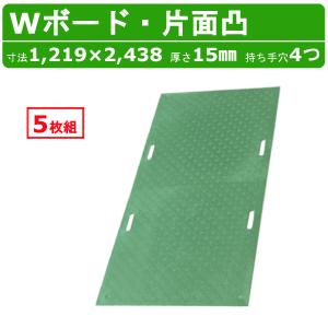 WPT Wボード 3×6尺 厚さ15mm 片面凸 緑 敷板 樹脂製 プラシキ コンパネ