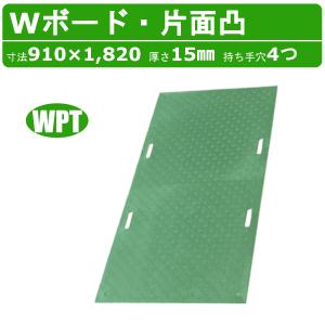 WPT Wボード 4×8尺 厚さ15mm 片面凸タイプ 緑 グリーン 敷板 樹脂製