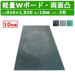 WPT 軽量Wボード 4×8 10枚セット 厚さ13mm 片面凸 敷板 樹脂製