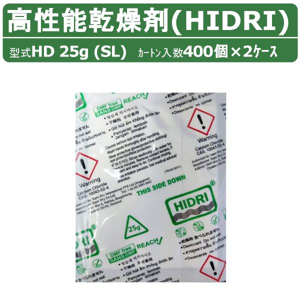 HIDRI 鈴与商事 乾燥剤 HD25g (SL) 2ケース 800個 高性能 塩化カルシウム ハイ...