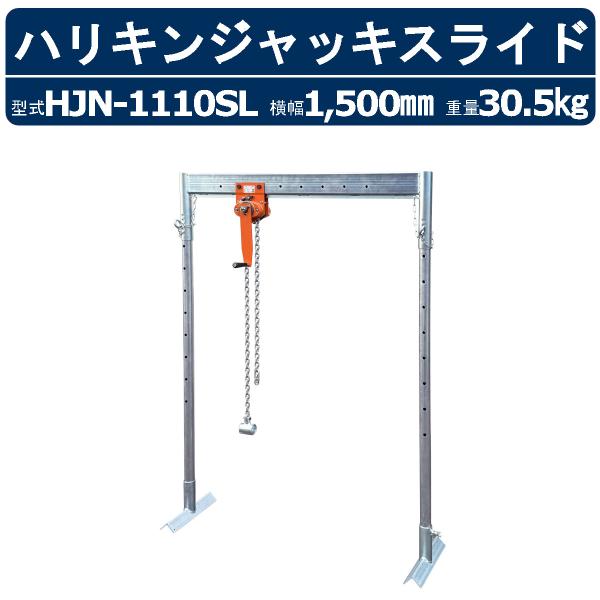 栄光マシーンセンター ハリキンジャッキスライド HJN-1110SL HJN1110SL チェーンブ...