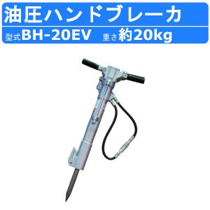 丸善工業 油圧ブレーカー BH-20EV ハンドブレーカー 油圧式 低振動 低反動 防振ハンドル 寒冷地 凍結 解体 工事 油圧チッパー ポイント ハンマー marnzen｜