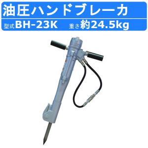 丸善工業 油圧ブレーカー BH-22 ハンドブレーカー 油圧式 油圧ハンド 