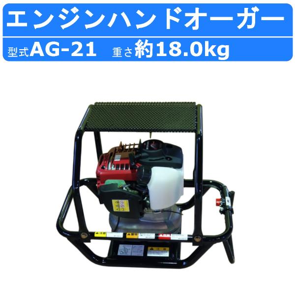丸善工業 エンジンハンドオーガー AG-21 エンジン式 軽量小型 無鉛ガソリン maruzen