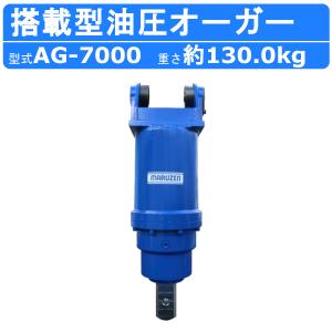 丸善工業 搭載型油圧オーガー AG-7000【メーカー直送】 : ナンブ 