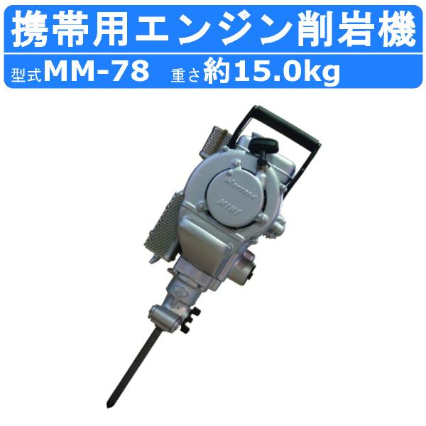 丸善工業 携帯用エンジン削岩機 MM-78 携帯用 エンジン 削岩機  岩 ドリル ブレーカ ハツリ...