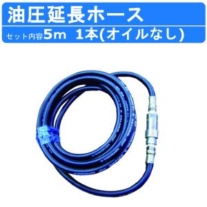 丸善工業 油圧延長ホース 5m 1本 オイルなし KH01Z536A0 丸善 油圧ユニット 延長 ホース 油圧ホース 延長ホース 油圧 連結 機械 丸善 maruzen｜kenki-land