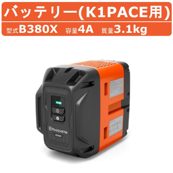 ハスクバーナ バッテリー B380X バッテリー式カッター K1PACE 用 バッテリーカッター バ...