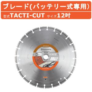 ハスクバーナ ダイヤモンドブレード TACTI-CUT 12インチ コンクリート用 刃 ブレード バッテリー式カッター バッテリーカッター コンクリートカッター