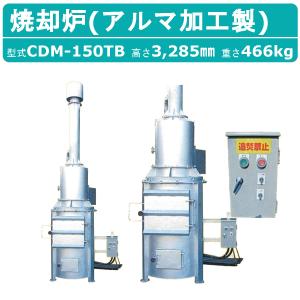 ミツワ東海 焼却炉 LB-500 小型 家庭用 業務用 容量500L 焚き火 庭先