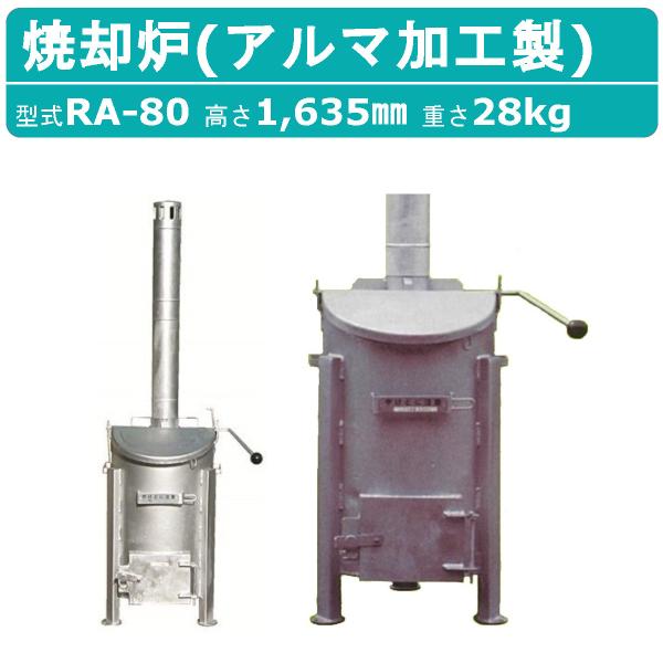 ミツワ東海 焼却炉 RA-80 RA80 小型 家庭用 業務用 容量80L 焚き火 庭先 落ち葉 法...