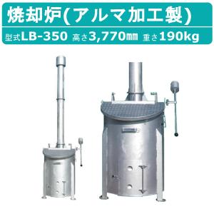 焼却炉 RA-140 業務用 ミツワ東海 【法人様、企業様品
