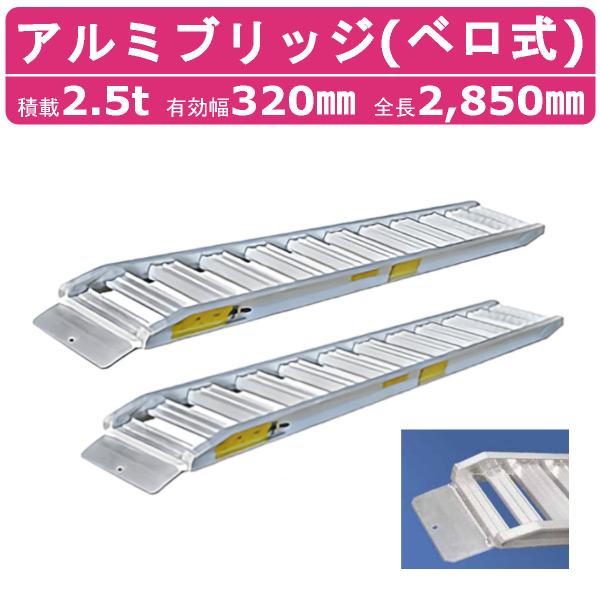 日軽金アクト アルミブリッジ 2.5t 2本セット ベロ式  PXF25-270-32 建機 重機 ...