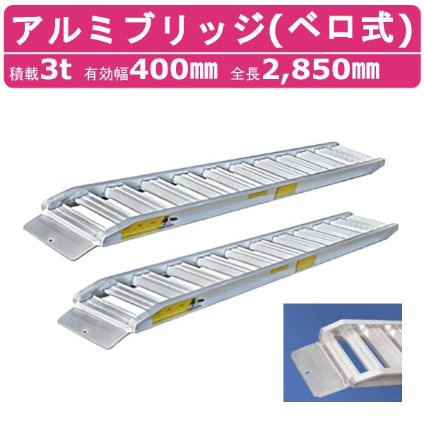 日軽金アクト アルミブリッジ 3t 2本セット ベロ式  PXF30-270-40 建機 重機 農機...