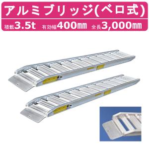 日軽　アルミブリッジ　3t ラダー　3m アルミブリッジ 3t 3.6m 2本セット 日軽金アクト PXF30-360-35 ベロ式