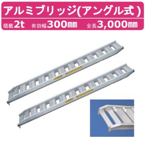 重機用アルミブリッジ（2本セット） 476㎜×2400㎜ 日軽金アクト アルミブリッジ 2t 2本セット アングル式 PX20-300-40 建