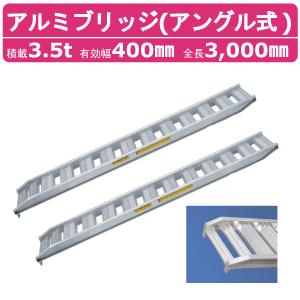 アルミブリッジ　　日軽 日軽金アクト アルミブリッジ 4t 2本セット アングル式 PX40-300-45 建