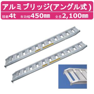 アルミブリッジ 3t 3m 2本セット 日軽金アクト PXF30-300-33 ベロ式