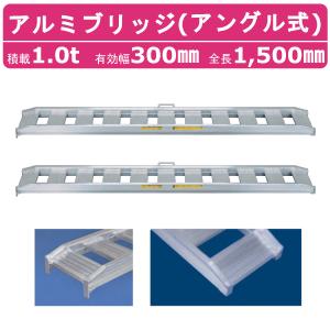 日軽金アクト アルミブリッジ 1t 2本セット アングル式  10-C5-30 建機 重機 農機 アルミ板 道板 ラダーレール 歩み板 日軽 ユンボ 油圧ショベル ダンプ｜kenki-land