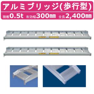 日軽金アクト アルミブリッジ 0.5t 2本セット 歩行型 アングル式  05-CA8-30 建機 重機 農機 アルミ板 道板 ラダーレール 歩み板 日軽 ユンボ 油圧ショベル｜kenki-land