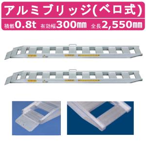 日軽金アクト アルミブリッジ 0.8t 2本セット アングル式 08-C6-30 建
