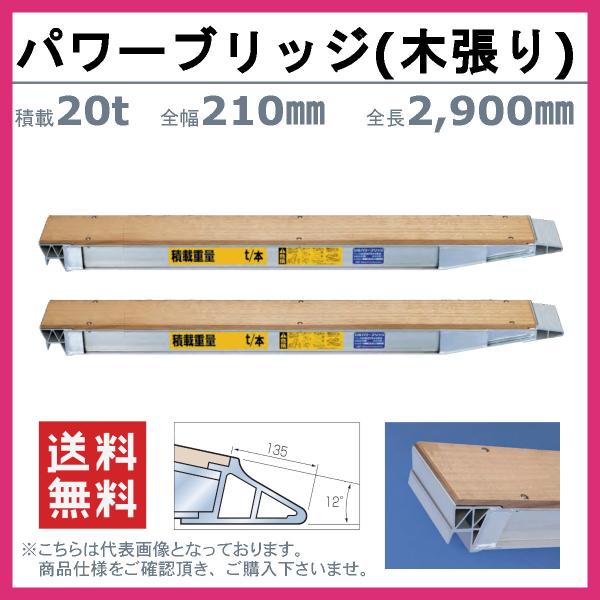 日軽金アクト パワーブリッジ 20t 2本セット アングル式 NP型 木張り 建機 重機 農機 アル...