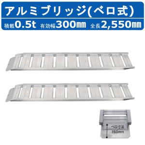 昭和ブリッジ アルミブリッジ 0.5t 2本セット ベロ式 GP-255-30-0.5SK 建機 重機 農機 アルミ板 道板 ラダーレール 歩み板 ユンボ 油圧ショベル バックホー｜kenki-land