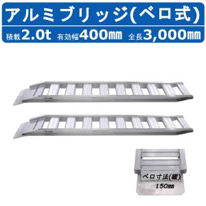 日軽金アクト アルミブリッジ 2t 2本セット ベロ式 PXF20-300-30 建機