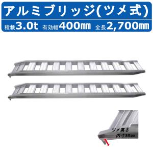 日軽金アクト アルミブリッジ 3.5t 2本セット アングル式 PX35 日軽金アクト アルミブリッジ 3.5t 2本セット アングル式 PX35