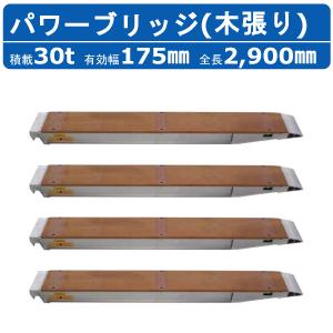 昭和ブリッジ パワーブリッジ 30t 4本セット アングル式 KB-290-35-30 木張り 建機 重機 農機 アルミブリッジ アルミ板 道板 ラダーレール｜建機ランド Yahoo!店