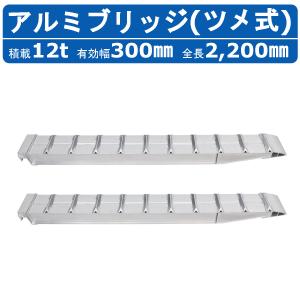 昭和アルミブリッジ　2本　約384cm×47ｃｍ×11ｃｍ 2t 歩み板　はしご　ラダー　重機　農機等 　ユンボ 2t/セット【全長2700・有効幅400(mm)】昭和アルミブリッジ・GP-270-40
