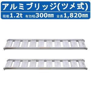 日軽 アルミブリッジ 標準型 12-C6-30 有効幅 300mm 全長 1800mm 積載