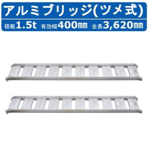 昭和ブリッジ アルミブリッジ 0.5t 2本セット SBA-180-25-0.5 ツメ