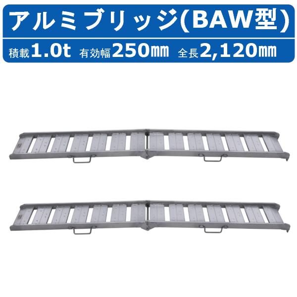 昭和ブリッジ アルミブリッジ 1.0t 2本 BAW-210-25-1.0 BAW型 ツメ フック ...