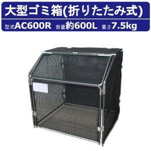 大型ゴミ箱 カイスイマレン AC600R 容量600L  折りたたみ式 収納 完成品 ジャンボメッシュ メッシュ 黒 ブラック 集積保管庫 ゴミ箱 ダストボックス｜kenki-land