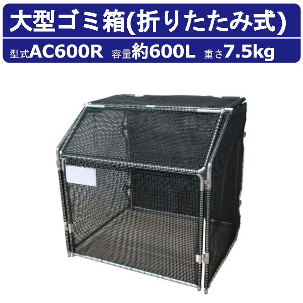 大型ゴミ箱 カイスイマレン AC600R 容量600L  折りたたみ式 収納 完成品 ジャンボメッシ...