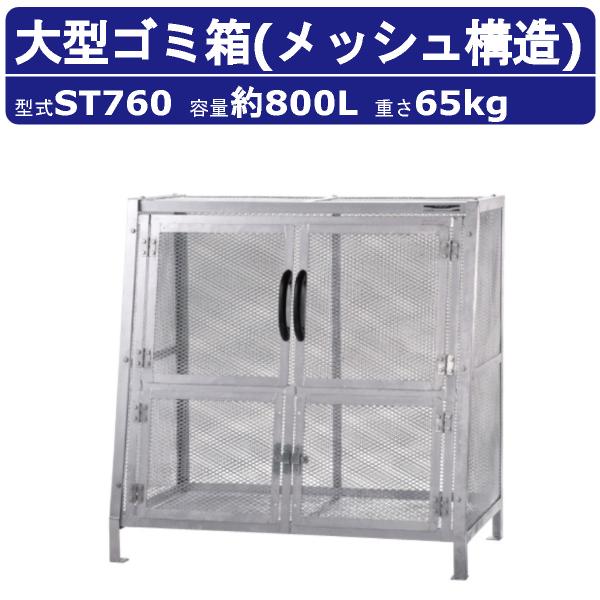 大型ゴミ箱 カイスイマレン ST760 容量800L 組立仕様 折りたたみ式 ジャンボメッシュ ST...