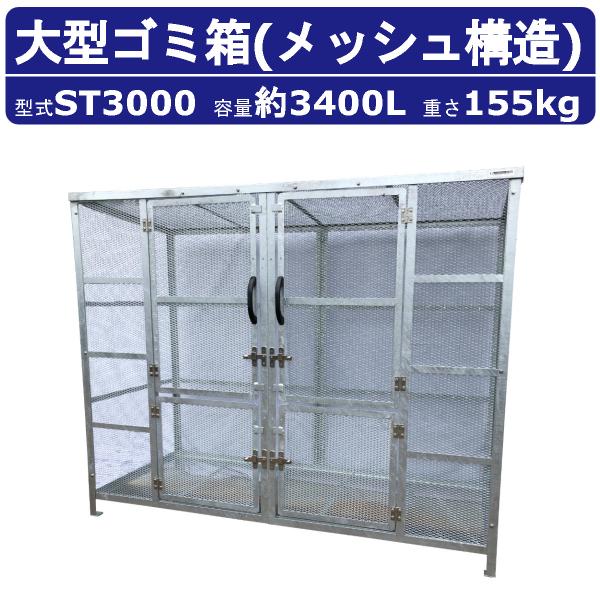 大型ゴミ箱 カイスイマレン ST3000 容量3400L 組立仕様 折りたたみ式 ジャンボメッシュ ...