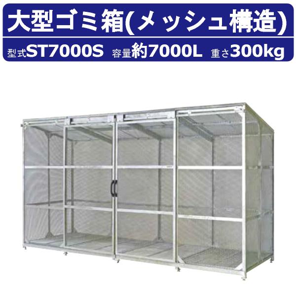 大型ゴミ箱 カイスイマレン ST7000S 容量7000L 組立仕様 ジャンボメッシュ アジャスター...