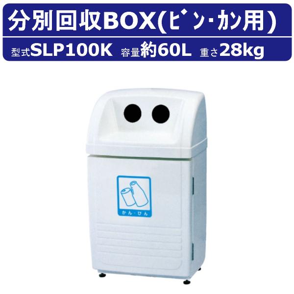 カイスイマレン ゴミ箱 SLP100K 容量60L ジャンボボトム 空きかん 空きビン 用 シール付...