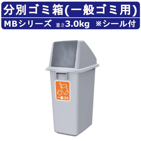 カイスイマレン ゴミ箱 MB MBシリーズ 本体 フタ セット 一般ゴミ 容量60L 分別ごみ箱 集...