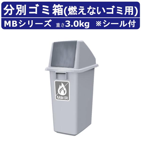 カイスイマレン ゴミ箱 MB MBシリーズ 本体 フタ セット 燃えないゴミ 容量60L 分別ごみ箱...