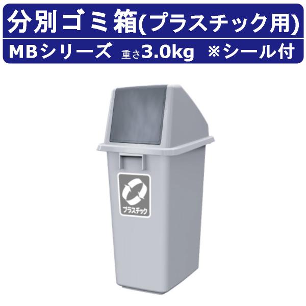 カイスイマレン ゴミ箱 MB MBシリーズ 本体 フタ セット プラスチック 容量60L 分別ごみ箱...