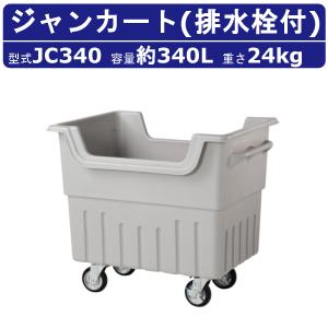 カイスイマレン 大型ゴミ箱 HG400C キャスター付 移動 完成品 ジャンボ
